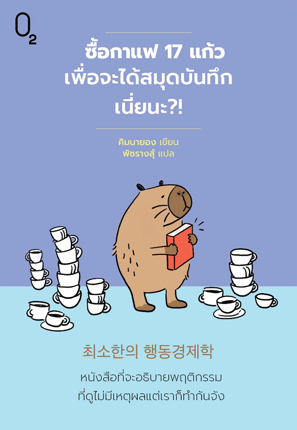 ซื้อกาแฟ 17 แก้วเพื่อจะได้สมุดบันทึกเนี่ยนะ?!